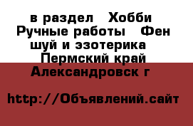  в раздел : Хобби. Ручные работы » Фен-шуй и эзотерика . Пермский край,Александровск г.